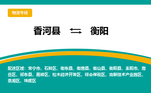 香河县到衡阳物流专线2023省市县+乡镇-闪+送