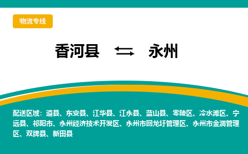 香河县到永州物流专线2023省市县+乡镇-闪+送