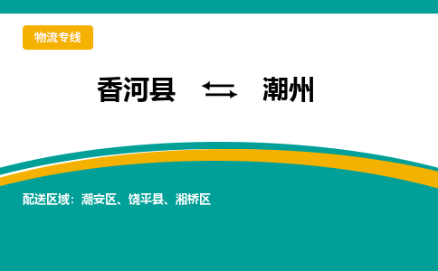 香河县到潮州物流专线2023省市县+乡镇-闪+送