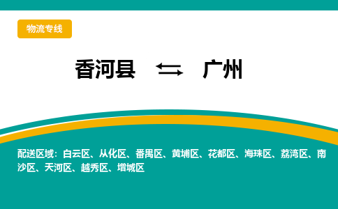 香河县到广州物流专线2023省市县+乡镇-闪+送