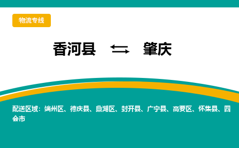 香河县到肇庆物流专线2023省市县+乡镇-闪+送