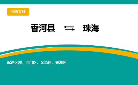 香河县到珠海物流专线2023省市县+乡镇-闪+送