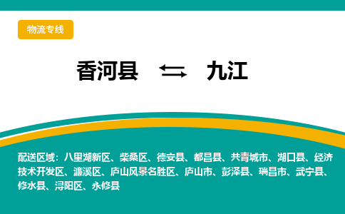 香河县到九江物流专线2023省市县+乡镇-闪+送