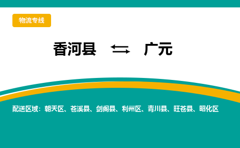 香河县到广元物流专线2023省市县+乡镇-闪+送