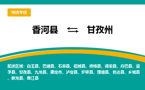 香河县到甘孜州物流专线2023省市县+乡镇-闪+送