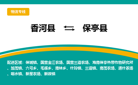 香河县到保亭县物流专线2023省市县+乡镇-闪+送