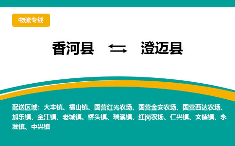 香河县到澄迈县物流专线2023省市县+乡镇-闪+送