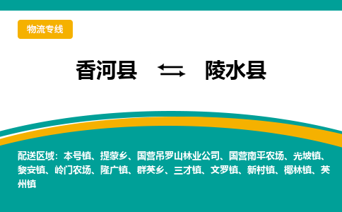 香河县到陵水县物流专线2023省市县+乡镇-闪+送