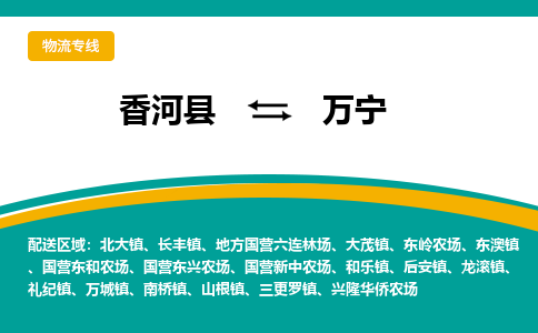 香河县到万宁物流专线2023省市县+乡镇-闪+送