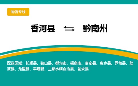 香河县到黔南州物流专线2023省市县+乡镇-闪+送