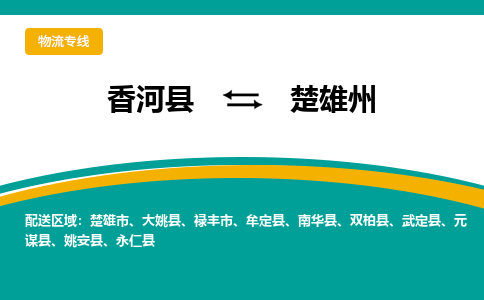 香河县到楚雄州物流专线2023省市县+乡镇-闪+送