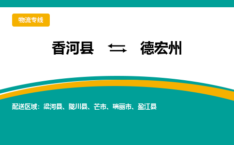 香河县到德宏州物流专线2023省市县+乡镇-闪+送