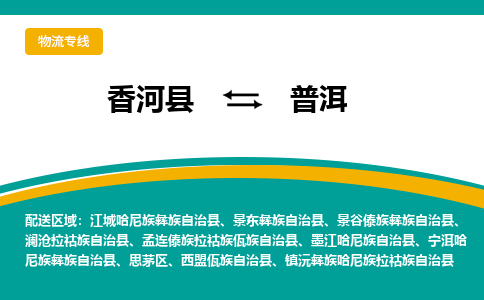 香河县到普洱物流专线2023省市县+乡镇-闪+送