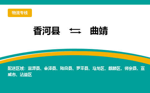 香河县到曲靖物流专线2023省市县+乡镇-闪+送