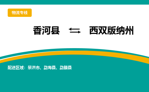 香河县到西双版纳州物流专线2023省市县+乡镇-闪+送