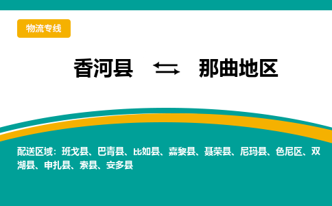 香河县到那曲地区物流专线2023省市县+乡镇-闪+送