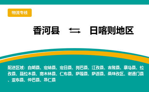 香河县到日喀则地区物流专线2023省市县+乡镇-闪+送