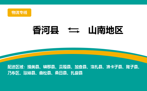 香河县到山南地区物流专线2023省市县+乡镇-闪+送