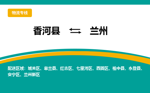 香河县到兰州物流专线2023省市县+乡镇-闪+送