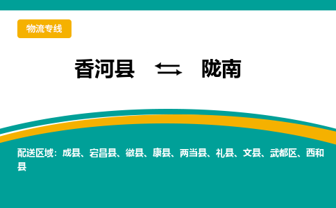 香河县到陇南物流专线2023省市县+乡镇-闪+送