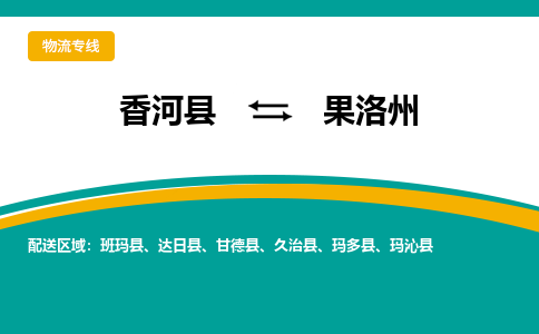 香河县到果洛州物流专线2023省市县+乡镇-闪+送