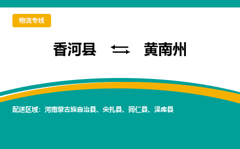 香河县到黄南州物流专线2023省市县+乡镇-闪+送