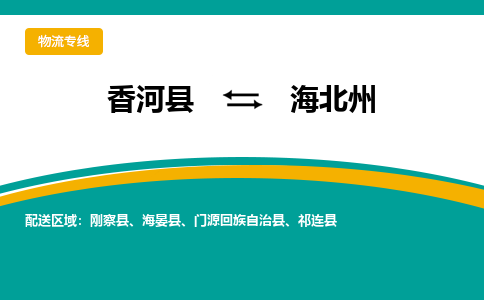 香河县到海北州物流专线2023省市县+乡镇-闪+送