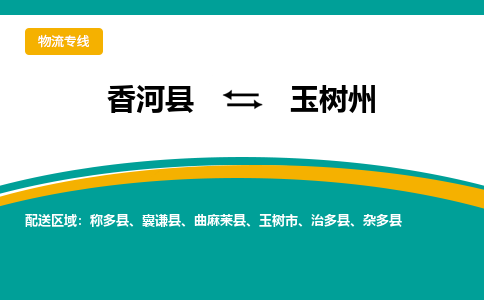 香河县到玉树州物流专线2023省市县+乡镇-闪+送