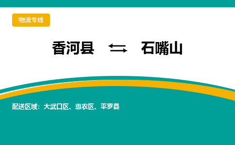 香河县到石嘴山物流专线2023省市县+乡镇-闪+送