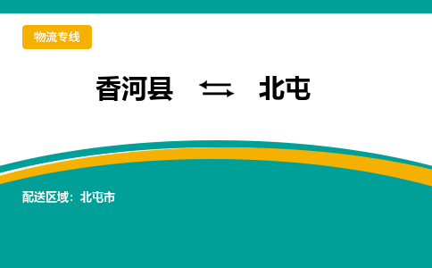 香河县到北屯物流专线2023省市县+乡镇-闪+送