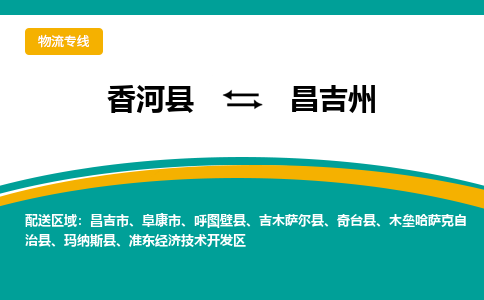 香河县到昌吉州物流专线2023省市县+乡镇-闪+送