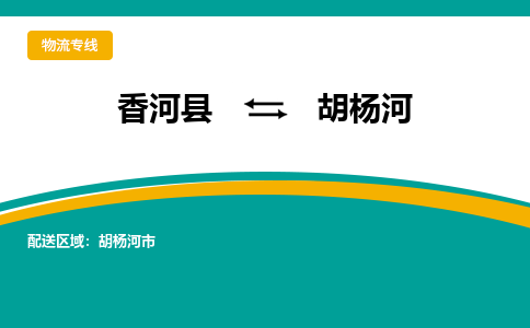 香河县到胡杨河物流专线2023省市县+乡镇-闪+送