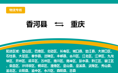 香河县到重庆物流专线2023省市县+乡镇-闪+送