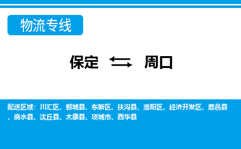 保定到周口物流专线2023省市县+乡镇-闪+送