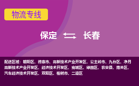 保定到长春物流专线2023省市县+乡镇-闪+送