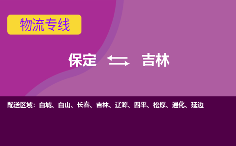 保定到吉林物流专线2023省市县+乡镇-闪+送