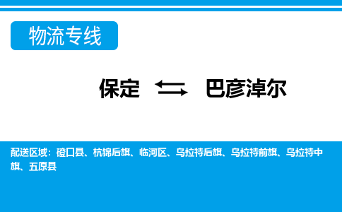 保定到巴彦淖尔物流专线2023省市县+乡镇-闪+送