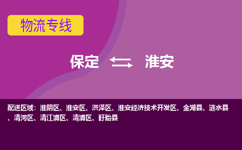 保定到淮安物流专线2023省市县+乡镇-闪+送