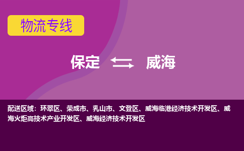 保定到威海物流专线2023省市县+乡镇-闪+送