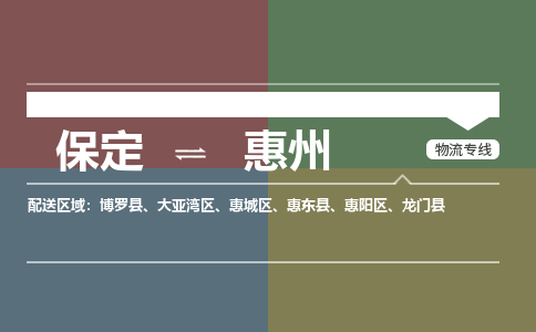 保定到惠州物流专线2023省市县+乡镇-闪+送