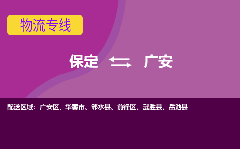 保定到广安物流专线2023省市县+乡镇-闪+送