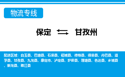 保定到甘孜州物流专线2023省市县+乡镇-闪+送