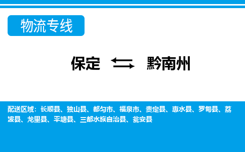 保定到黔南州物流专线2023省市县+乡镇-闪+送