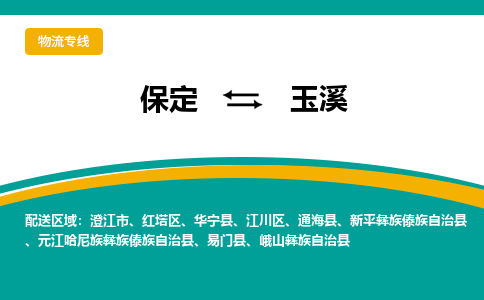 保定到玉溪物流专线2023省市县+乡镇-闪+送