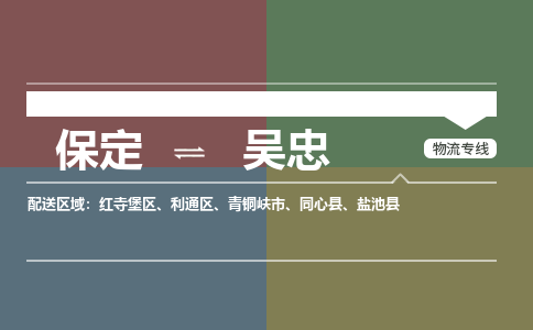 保定到吴忠物流专线2023省市县+乡镇-闪+送