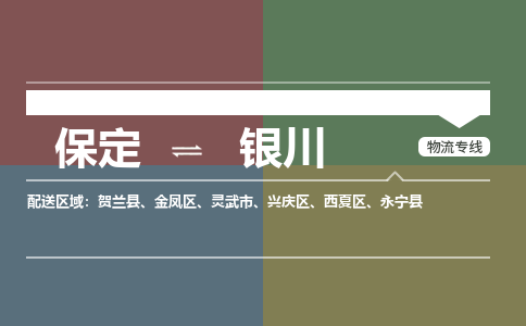 保定到银川物流专线2023省市县+乡镇-闪+送