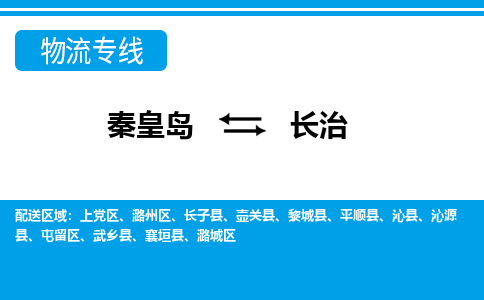 秦皇岛到长治物流专线2023省市县+乡镇-闪+送