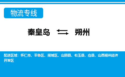 秦皇岛到朔州物流专线2023省市县+乡镇-闪+送