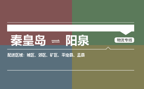 秦皇岛到阳泉物流专线2023省市县+乡镇-闪+送