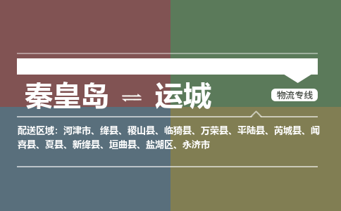 秦皇岛到运城物流专线2023省市县+乡镇-闪+送